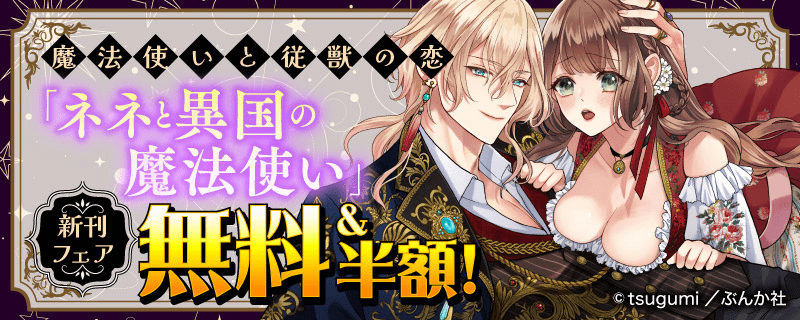 魔法使いと従獣の恋「ネネと異国の魔法使い」 新刊フェア 無料＆半額！