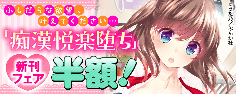 ふしだらな欲望、叶えてください…「痴漢悦楽堕ち」新刊フェア 半額！
