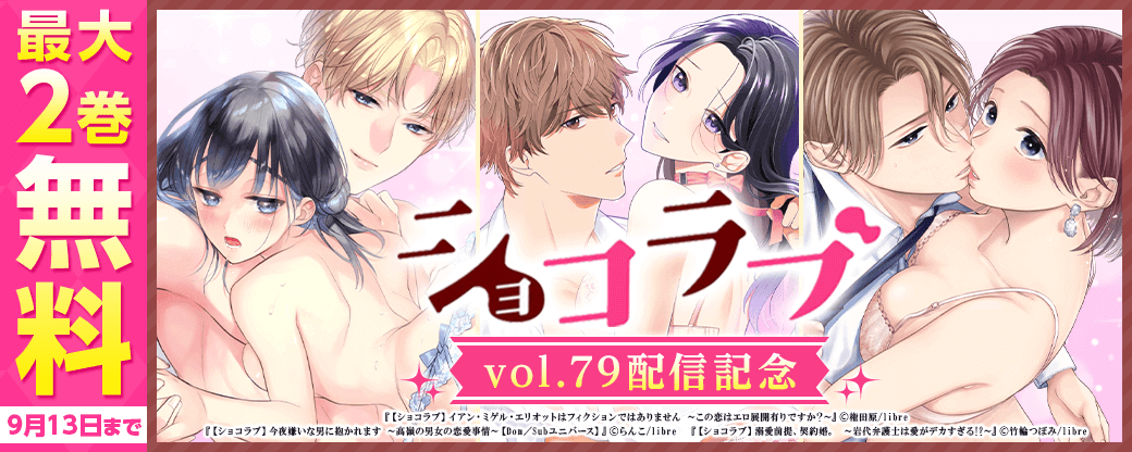 ショコラブvol.79配信記念