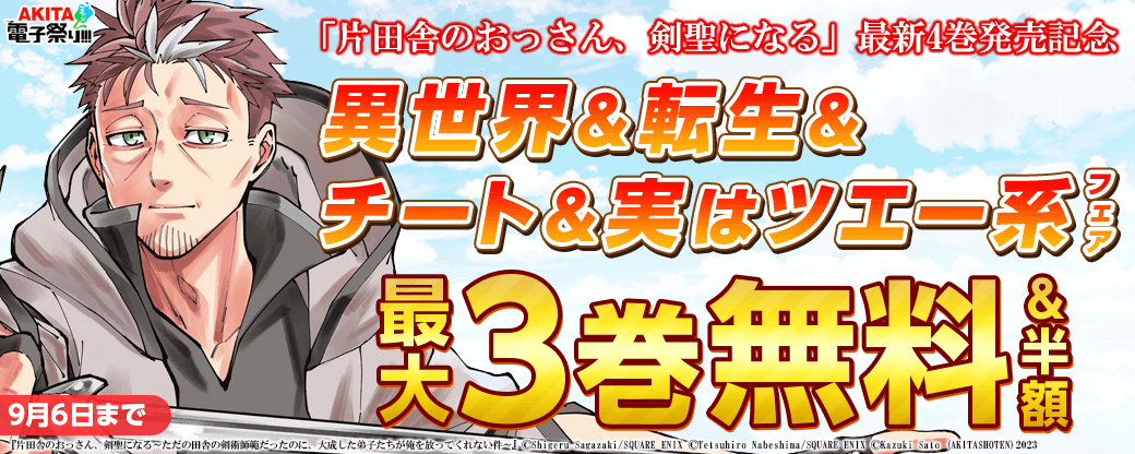2023年度AKITA電子祭り夏の陣 「片田舎のおっさん、剣聖になる」最新4巻発売記念 AKITA異世界&転生&チート&実はツエー系コミックフェア