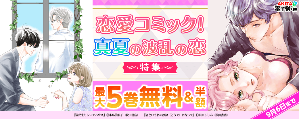 2023年度AKITA電子祭り夏の陣 恋愛コミック!真夏の波乱の恋特集!