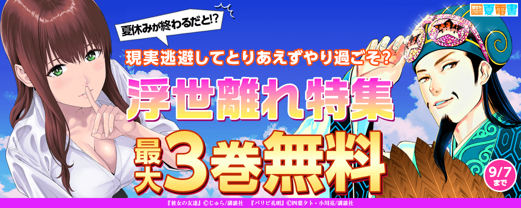 夏休みが終わるだと！？現実逃避してとりあえずやり過ごそ？浮世離れ特集