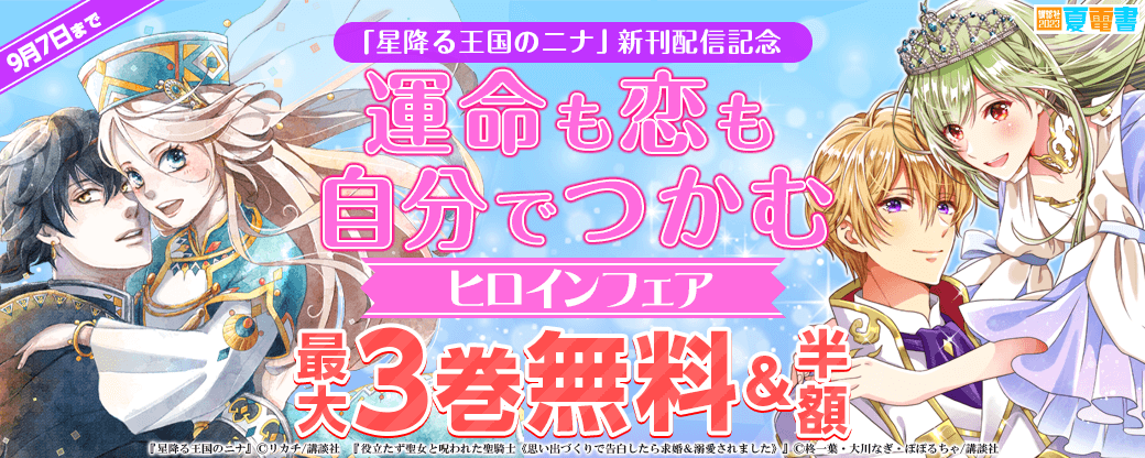 『星降る王国のニナ』新刊配信記念　運命も恋も自分でつかむヒロイン特集