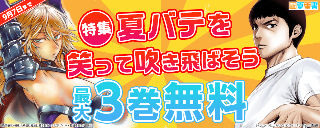 夏バテを笑って吹き飛ばそう！特集