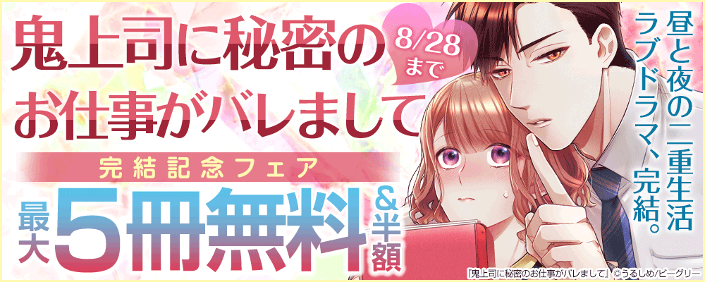 『鬼上司に秘密のお仕事がバレまして』完結記念フェア