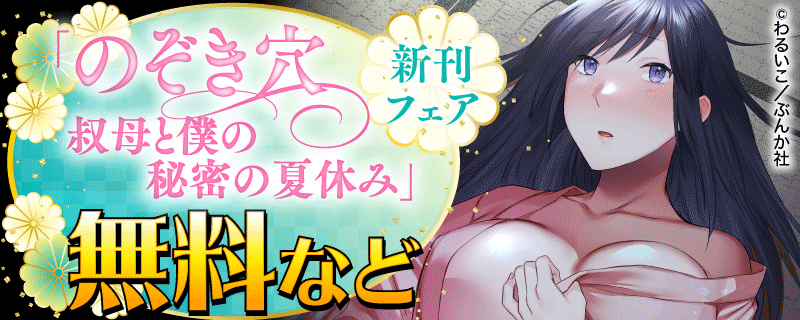 「のぞき穴　叔母と僕の秘密の夏休み」新刊フェア 無料など