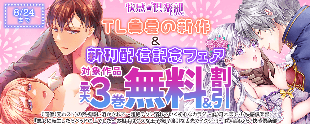 快感倶楽部　TL真夏の新作＆新刊配信記念フェア 対象作品最大3巻無料＆割引