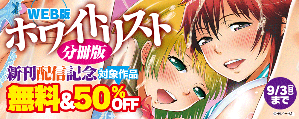 「WEB版ホワイトリスト　分冊版」新刊配信記念　無料＆50％OFF