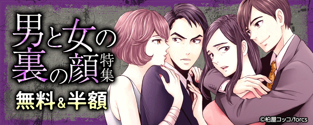 男と女の裏の顔特集