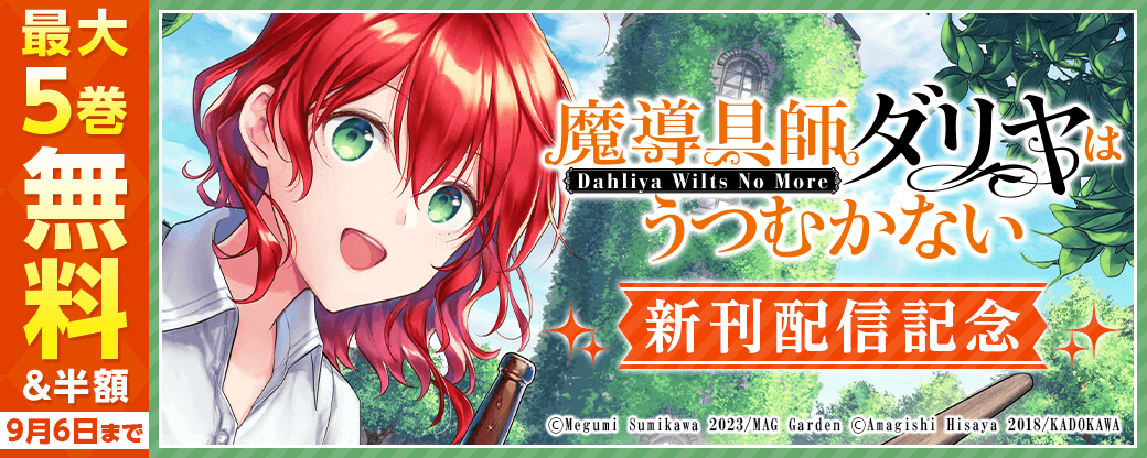 魔導具師ダリヤはうつむかない ～Dahliya Wilts No More～新刊配信記念キャンペーン｜無料漫画じっくり試し読み - まんが王国