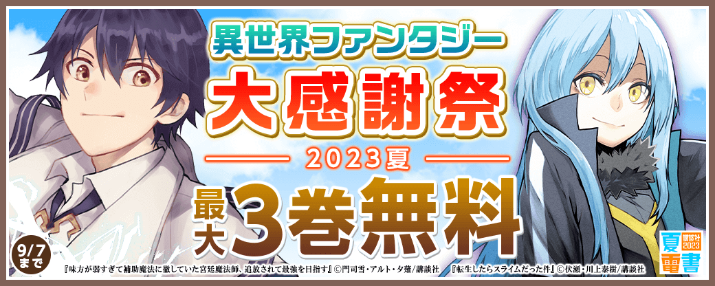 異世界ファンタジー大感謝祭2023夏