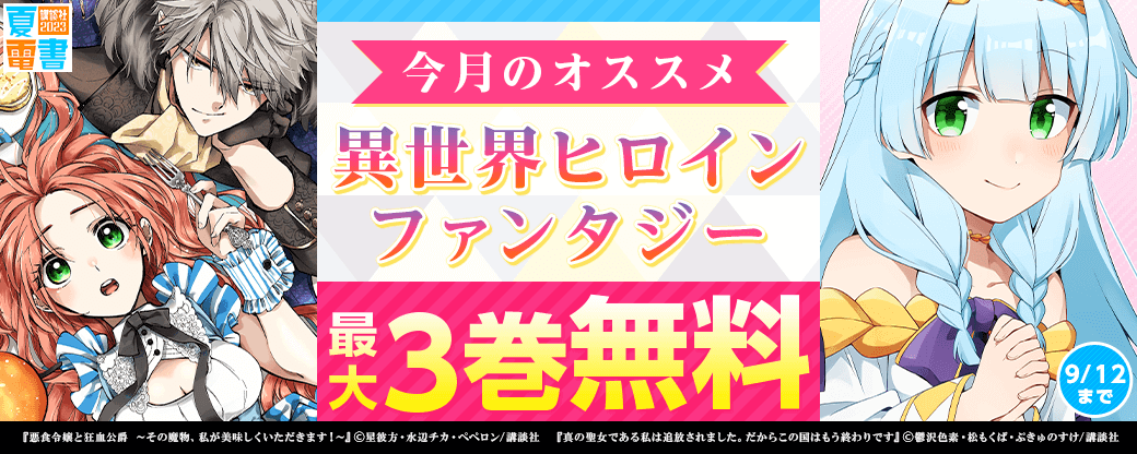 今月のオススメ異世界ヒロインファンタジー