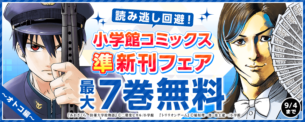 読み逃し回避！小学館コミックス準新刊フェア　オトコ編