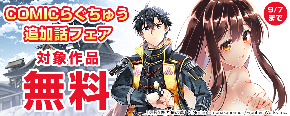 COMICらぐちゅう追加話フェア 対象作品無料