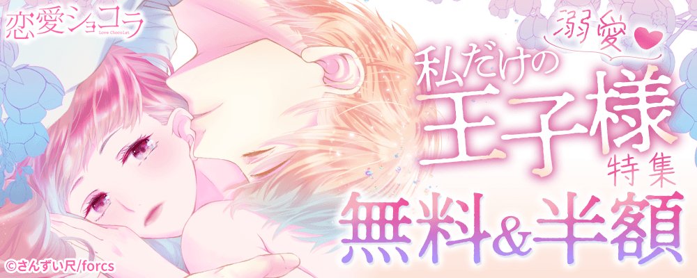 恋愛ショコラ　溺愛♡私だけの王子様特集