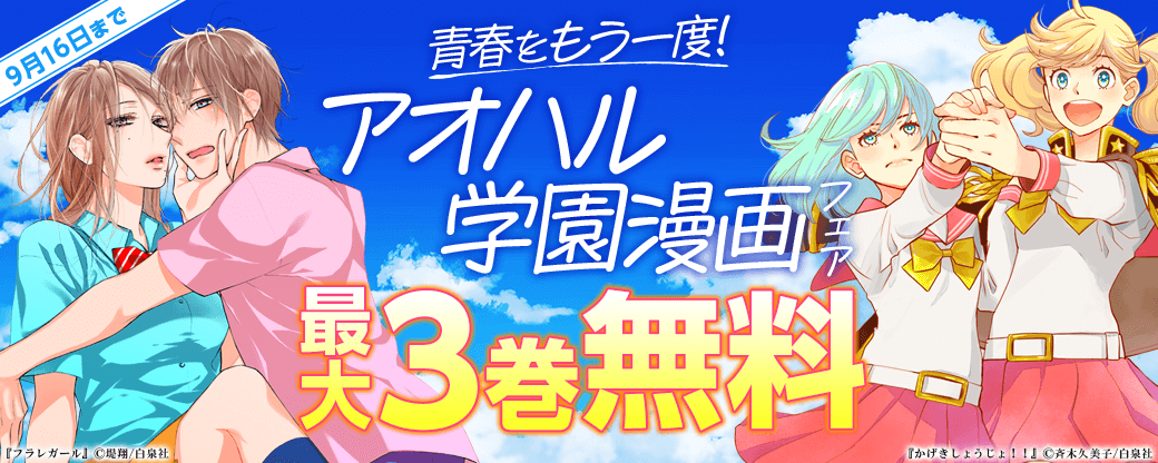 青春をもう一度！アオハル学園漫画フェア