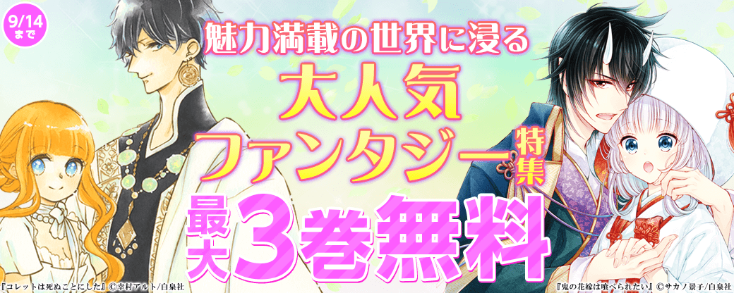 魅力満載の世界に浸る♪大人気ファンタジー特集