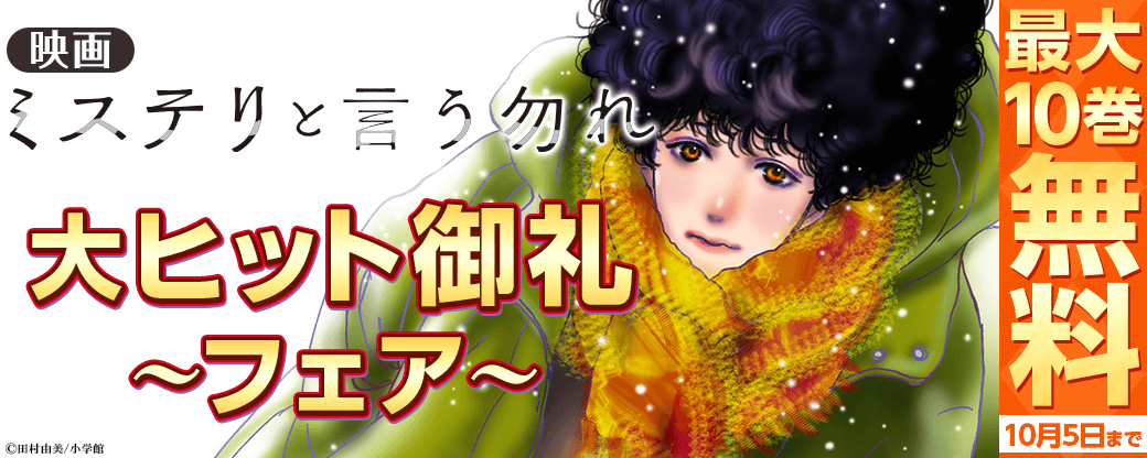 映画『ミステリと言う勿れ』大ヒット御礼フェア!