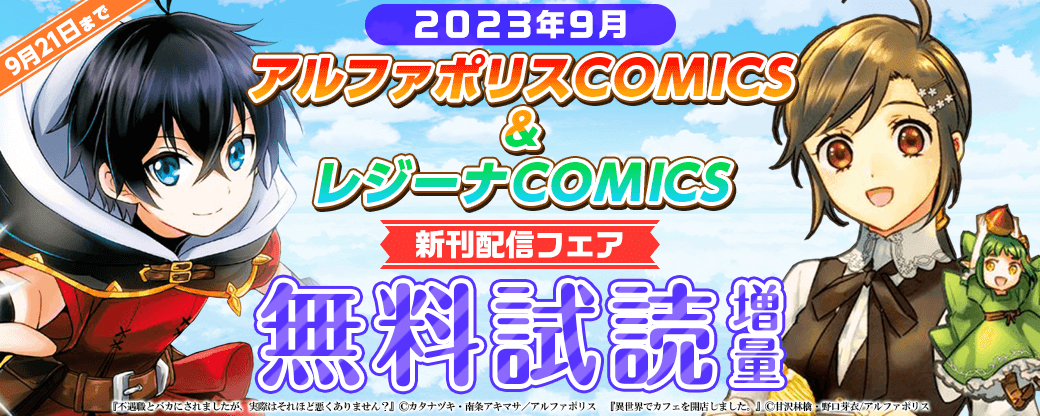 2023年9月アルファポリスCOMICS&レジーナCOMICS新刊配信フェア