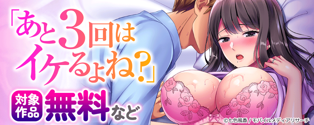 「あと3回はイケるよね？」新刊配信キャンペーン