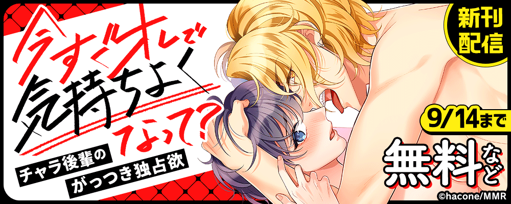 今すぐオレで気持ちよくなって？ チャラ後輩のがっつき独占欲　新刊配信