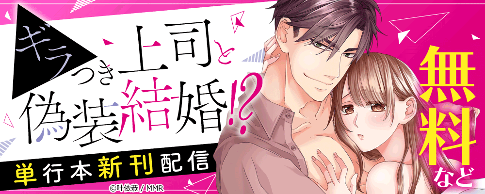 ギラつき上司と偽装結婚！？　単行本新刊配信