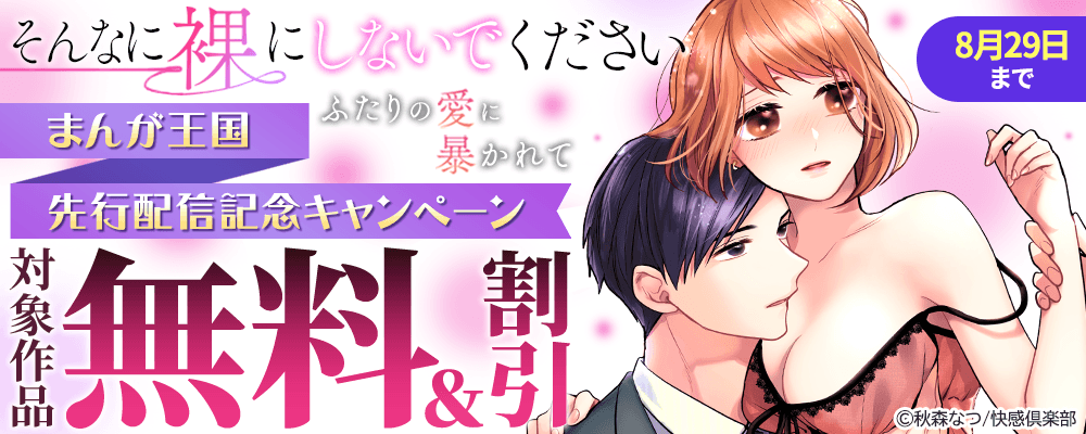 『そんなに裸にしないでください～ふたりの愛に暴かれて～』まんが王国先行配信記念キャンペーン 無料＆割引