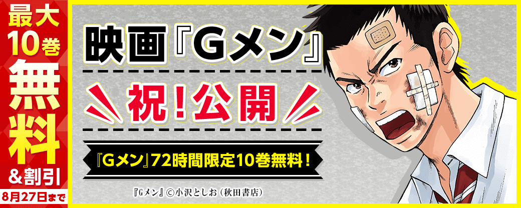 映画『Gメン』祝!公開 72時間限定10巻無料フェア