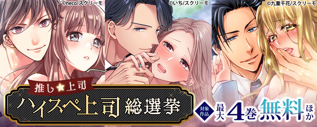 【推し★上司】 ハイスぺ上司総選挙