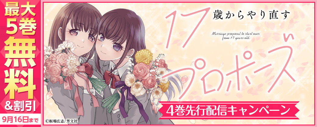 『17歳からやり直すプロポーズ』4巻先行配信キャンペーン