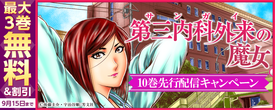 『第三内科外来（サンガイ）の魔女』10巻先行配信キャンペーン