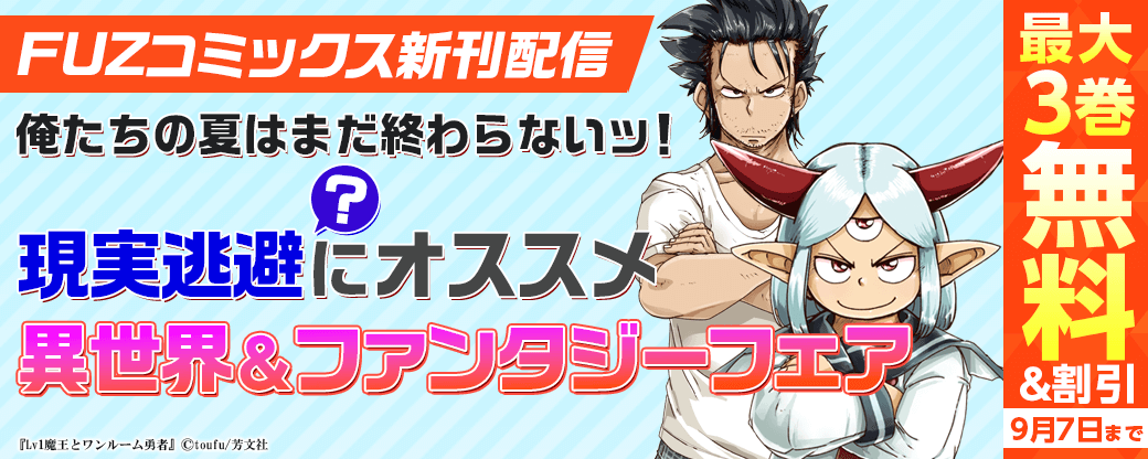 FUZコミックス新刊配信 俺たちの夏はまだ終わらないッ！現実逃避（？）におススメ！異世界＆ファンタジーフェア
