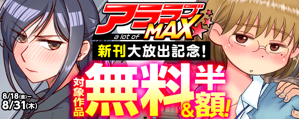 アララブMAX新刊大放出記念！