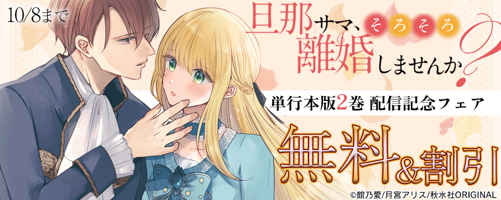 素敵なロマンス 『旦那サマ、そろそろ離婚しませんか？【単行本版】II』など新刊配信記念フェア