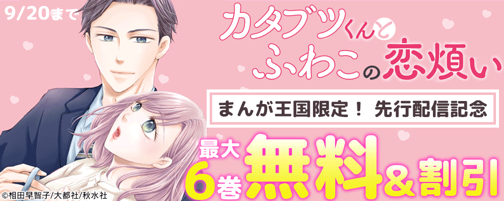 まんが王国限定 素敵なロマンス『カタブツくんとふわこの恋煩い』先行配信記念フェア