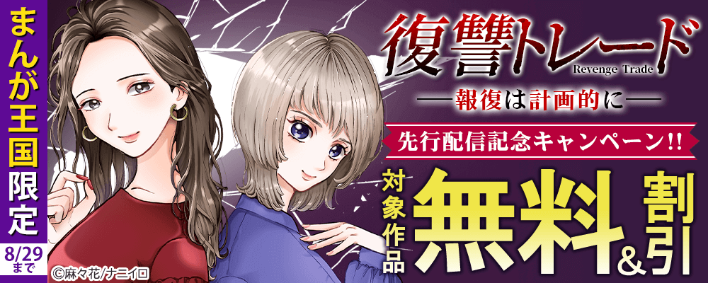 まんが王国限定 『復讐トレード ─報復は計画的に─』 先行配信記念キャンペーン!!　無料＆割引