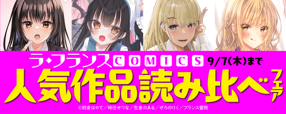 「ラ・フランスCOMICS」人気作品読み比べフェア