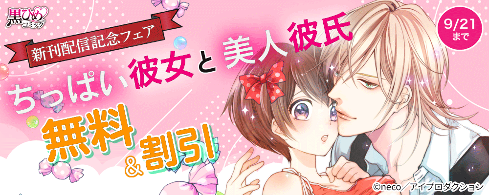 ちっぱい彼女と美人彼氏　新刊配信記念フェア　無料＆割引