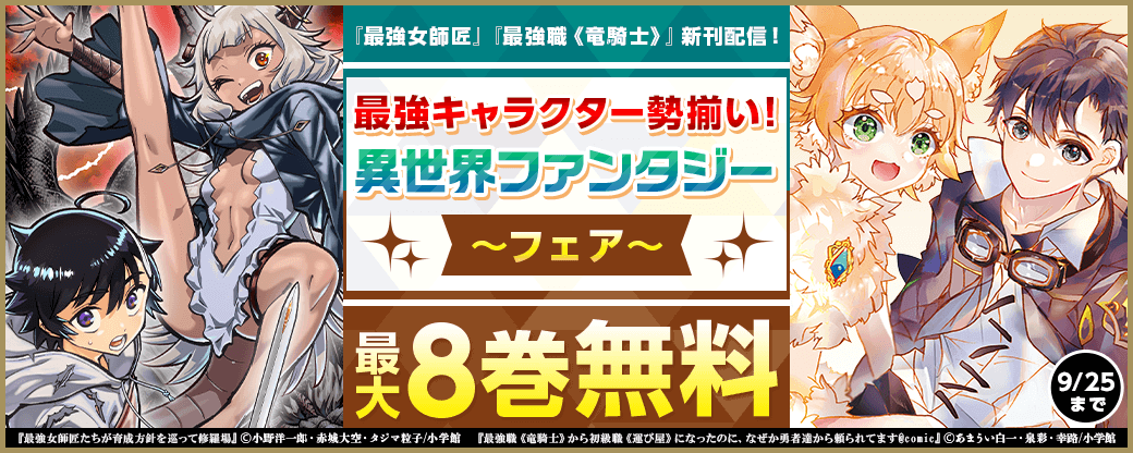 『最強女師匠』『最強職《竜騎士》』新刊配信！　最強キャラクター勢揃い！　異世界ファンタジーフェア