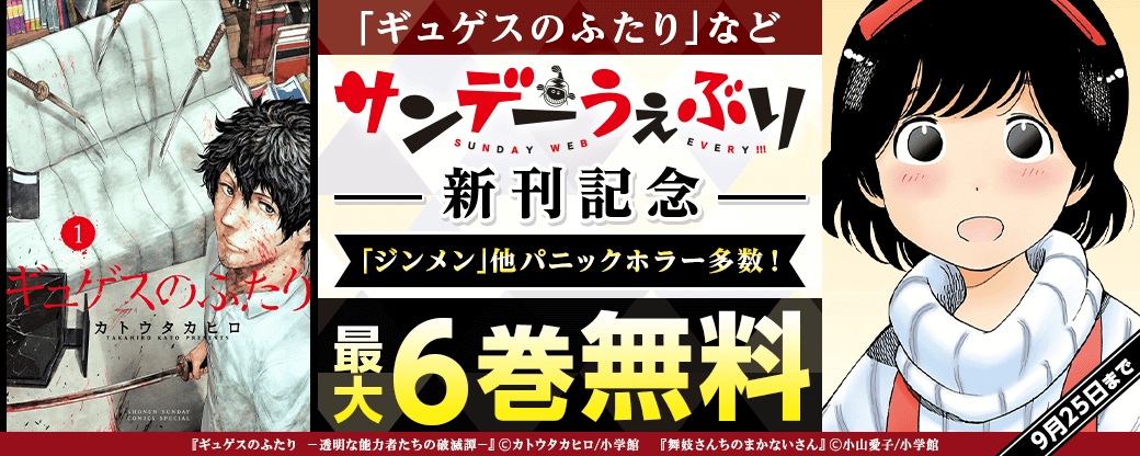 ｢ギュゲスのふたり｣など サンデーうぇぶり新刊記念　｢ジンメン｣他パニックホラー多数！