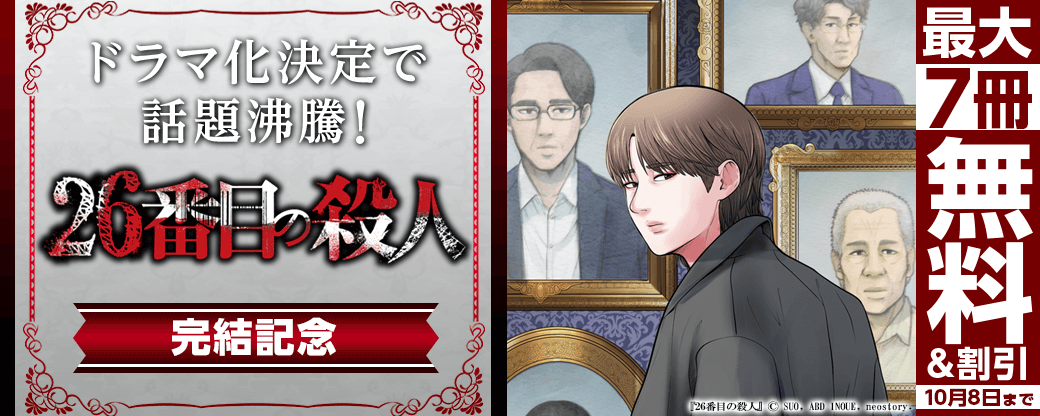 【完結記念！】ドラマ化決定で話題沸騰！『26番目の殺人』2巻無料&割引など