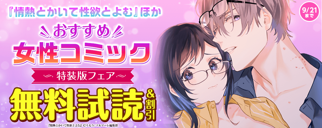 『情熱とかいて性欲とよむ』ほか おすすめ女性コミック特装版フェア！