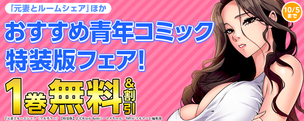 『元妻とルームシェア』ほか おすすめ青年コミック特装版フェア！