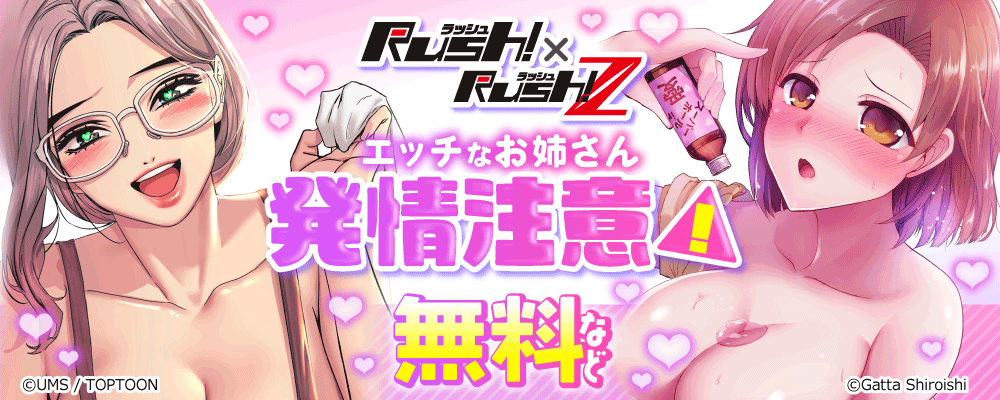 Rush! × Rush!Z エッチなお姉さん発情注意！
