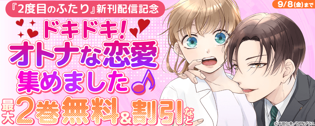 ドキドキ！オトナな恋愛集めました♪