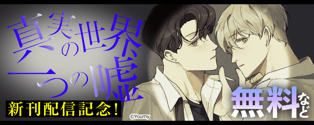 真実の世界、一つの嘘　新刊配信記念！