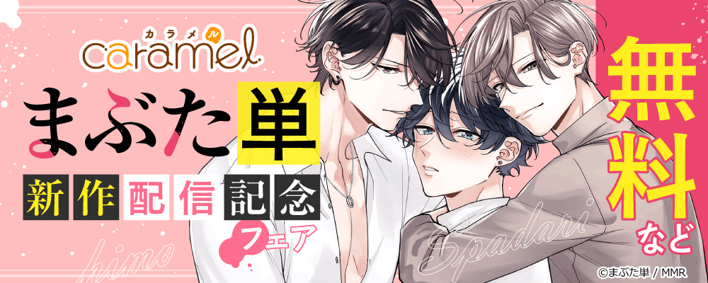 まぶた単新作配信記念フェア