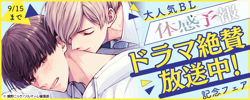 大人気BL「体感予報」ドラマ絶賛放送中！記念フェア