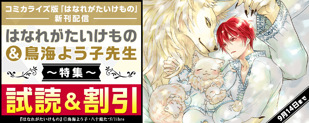 コミカライズ版「はなれがたいけもの」新刊配信　はなれがたいけもの＆鳥海よう子先生特集