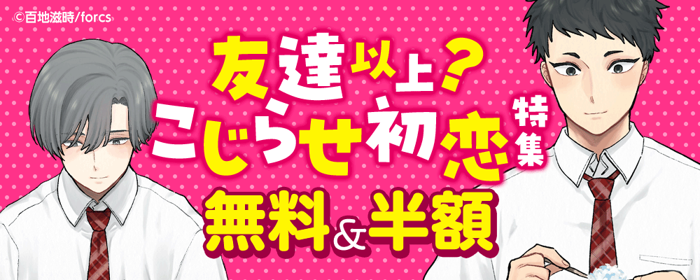 友達以上？こじらせ初恋特集